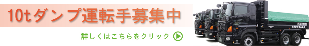 10tダンプ運転手募集中